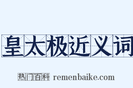 皇太极近义词是什么意思的图片